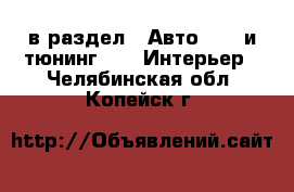  в раздел : Авто » GT и тюнинг »  » Интерьер . Челябинская обл.,Копейск г.